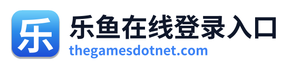 乐鱼在线登录入口